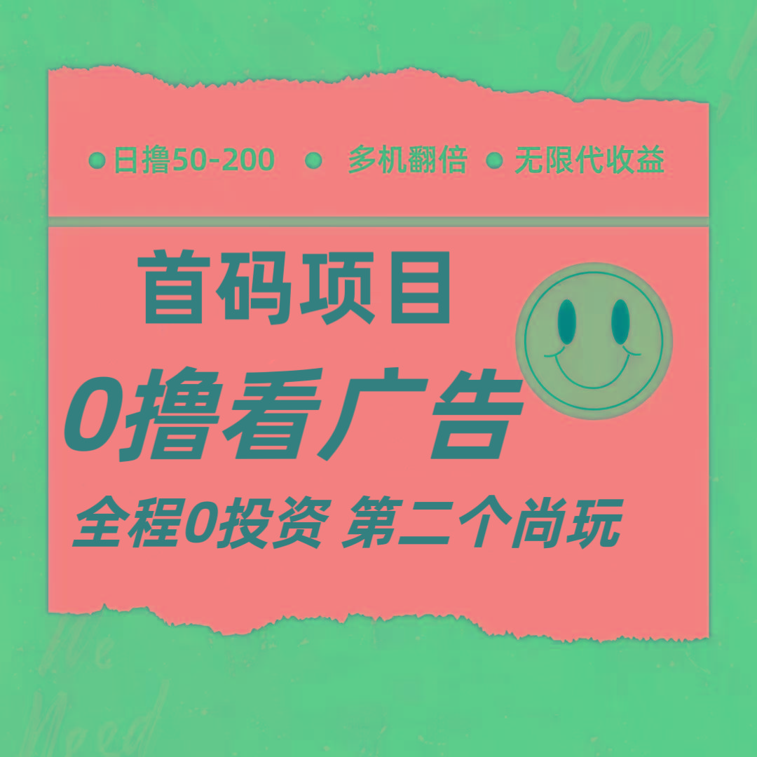 全新0撸首码上线,一个广告3元,市场空白推广无限代-小艾项目网