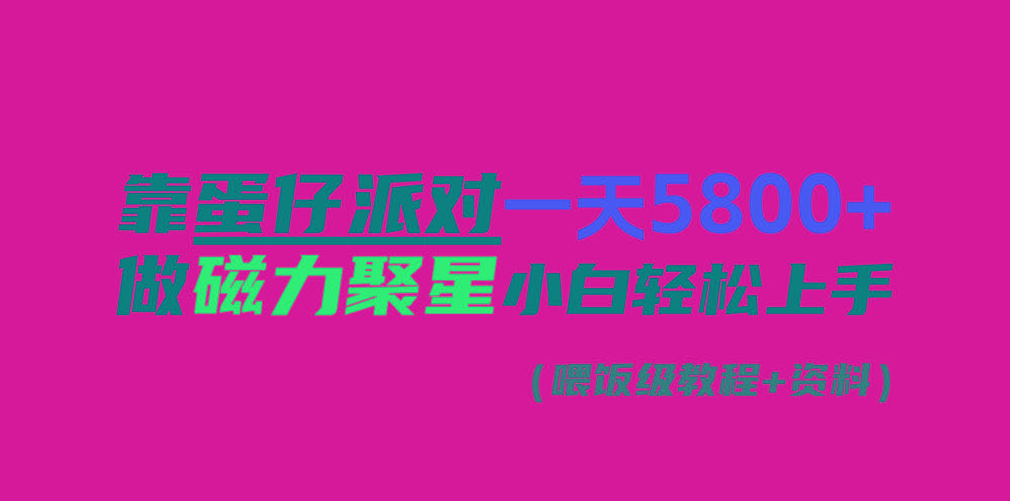 靠蛋仔派对一天5800+，小白做磁力聚星轻松上手-百盛轻创