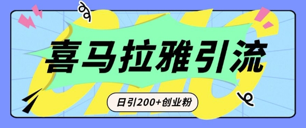 从短视频转向音频：为什么喜马拉雅成为新的创业粉引流利器？每天轻松引流200+精准创业粉-百盛轻创