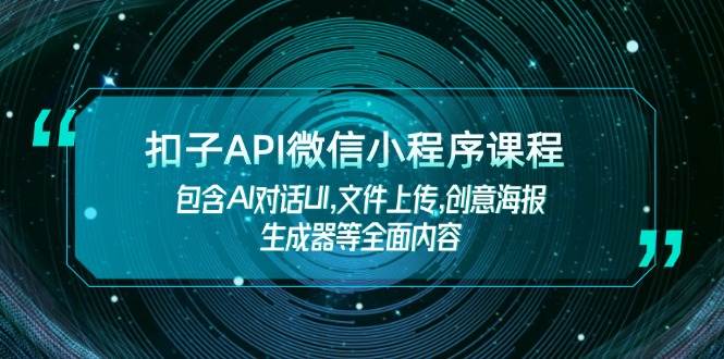 扣子API微信小程序课程，包含AI对话UI,文件上传,创意海报生成器等全面内容-百盛轻创