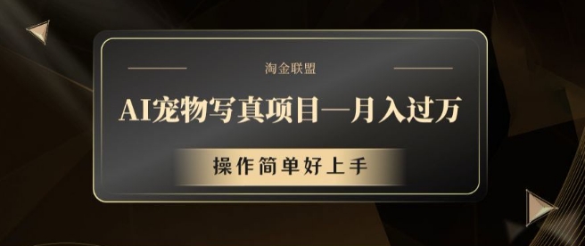 AI宠物写真项目，月入过万，操作简单好上手【揭秘】-小艾项目网