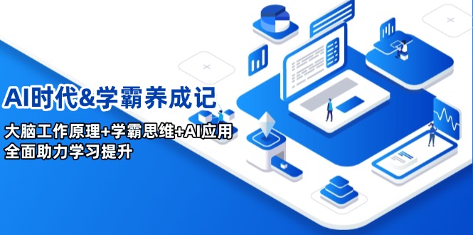 AI时代&学霸养成记，大脑工作原理+学霸思维+AI应用，全面助力学习提升-小艾项目网