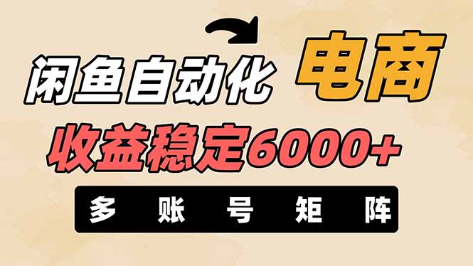 闲鱼自动化电商，月收益稳定6000+，零风险长期盈利【支持多账号矩阵布局】-百盛轻创