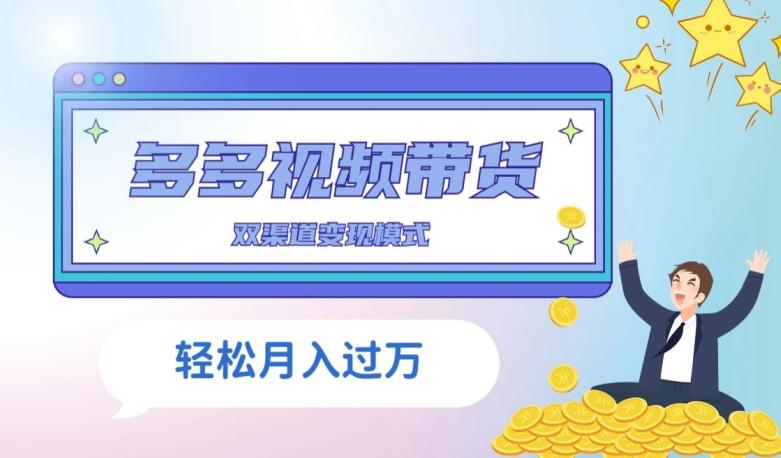多多视频带货，三个月收入近5万，全程项目拆解-小艾项目网
