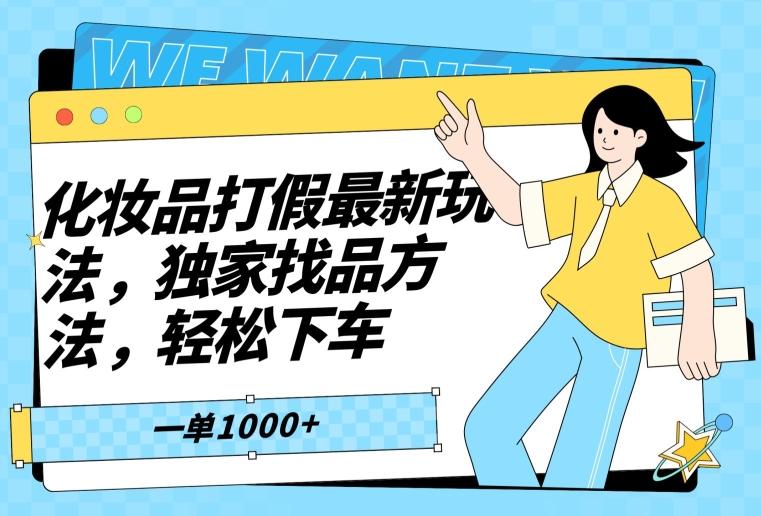 化妆品打假最新玩法，独家找品方法，轻松下车【仅揭秘】-百盛轻创