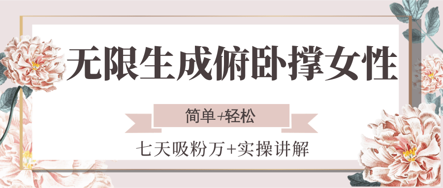 无限生成俯卧撑女性，七天吸粉万+实操讲解，简单+轻松-小艾项目网