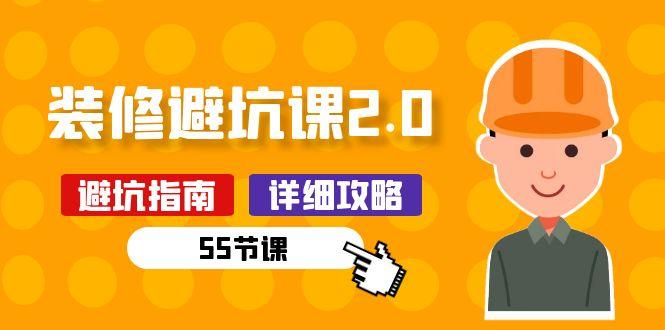 新手装修 避坑课2.0：装修之前一定要做好功课(55节课-小艾项目网