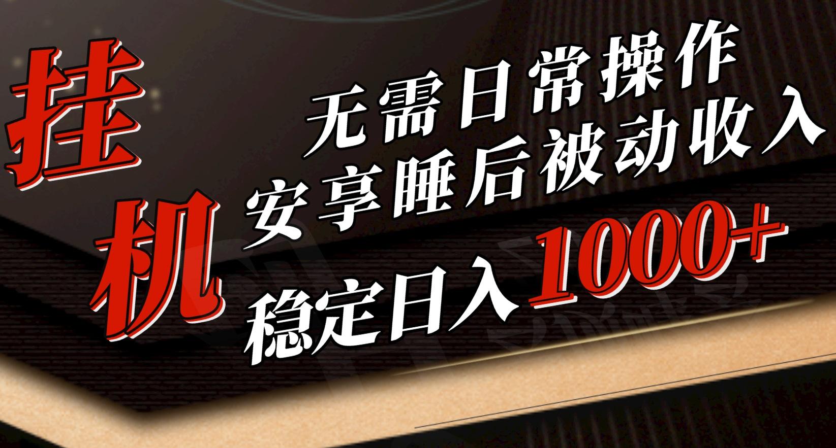 5月挂机新玩法！无需日常操作，睡后被动收入轻松突破1000元，抓紧上车-小艾项目网