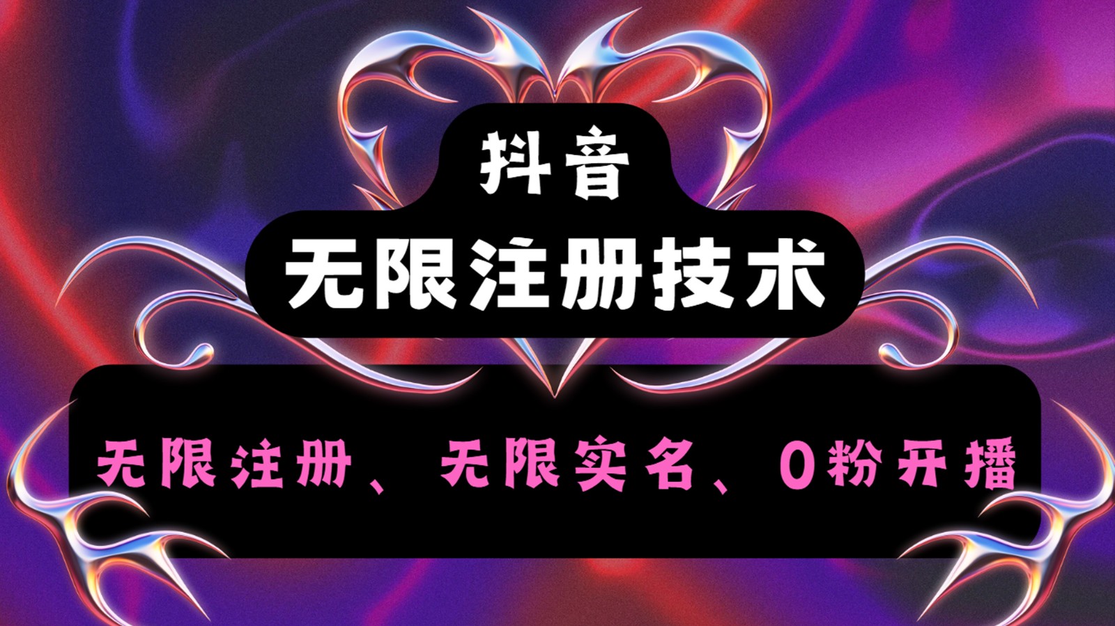 抖音无限实名技术2.0，一个身分证可以实名无数个抖音，几分钟一个自己看教程操作-百盛轻创