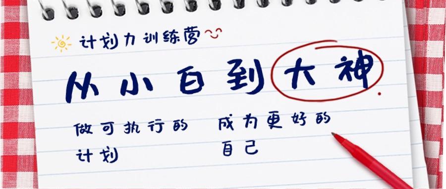 计划力训练营-从小白到大神：做可执行的计划，成为更好的自己-百盛轻创