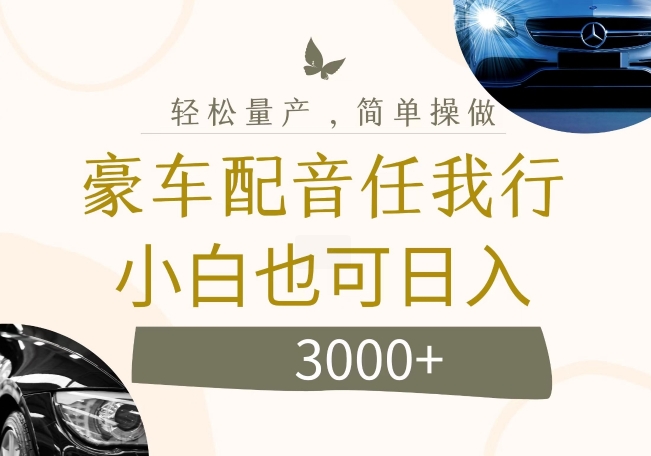 不为人知的暴力小项目，豪车配音，日入几张【揭秘】-百盛轻创