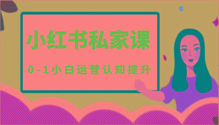 小红薯(小红书)私家课-0-1小白运营认知提升-百盛轻创