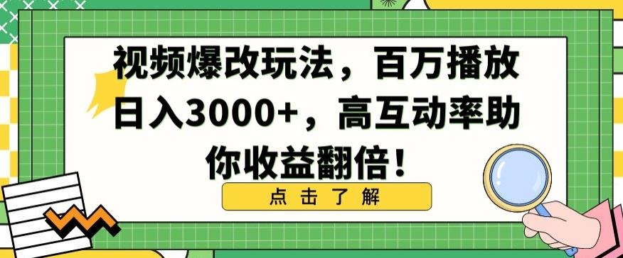 视频爆改玩法，百万播放日入3000+，高互动率助你收益翻倍【揭秘】-百盛轻创