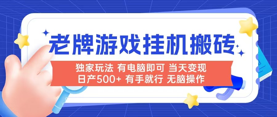 老牌游戏搬砖，非常简单，当天见收益 有电脑就可以做，无需人工日产500+-百盛轻创