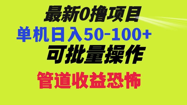 0撸项目，单机日入50-100+，批量操作，一天300轻松-百盛轻创
