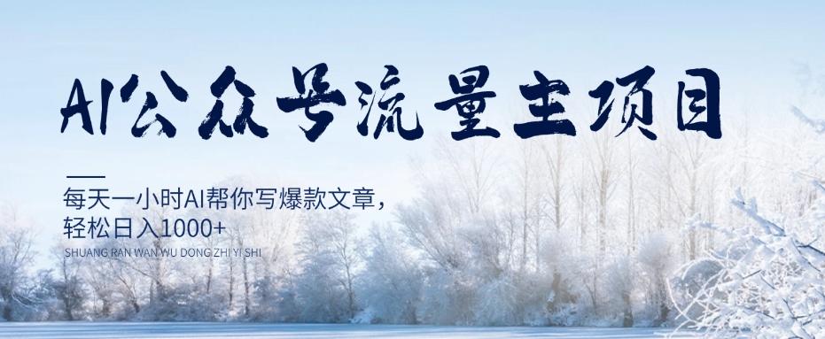 AI公众号流量主项目，每天1小时AI帮你写爆款文章，轻松日入1000+【揭秘】-小艾项目网