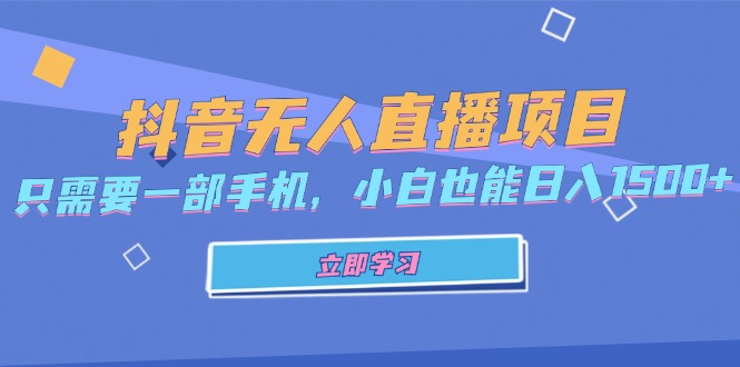 抖音无人直播项目，只需要一部手机，小白也能日入1500+-百盛轻创