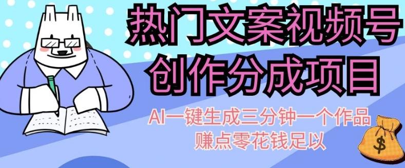 热门文案视频号创作分成，AI一键生成三分钟一个作品，赚点零花钱足以【揭秘】-小艾项目网