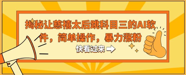 揭秘让慈禧太后跳科目三的AI软件，简单操作，暴力涨粉-百盛轻创