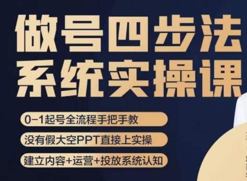 做号四步法，从头梳理做账号的每个环节，0-1起号全流程-小艾项目网
