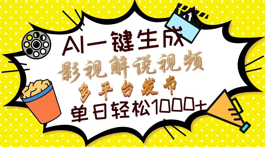 Ai一键生成影视解说视频，仅需十秒即可完成，多平台分发，轻松日入1000+-小艾项目网