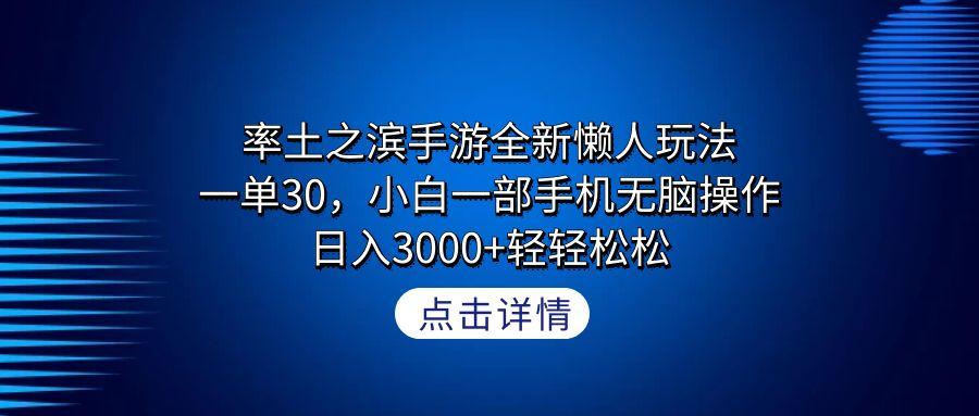 率土之滨手游全新懒人玩法，一单30，小白一部手机无脑操作，日入3000+轻…-百盛轻创
