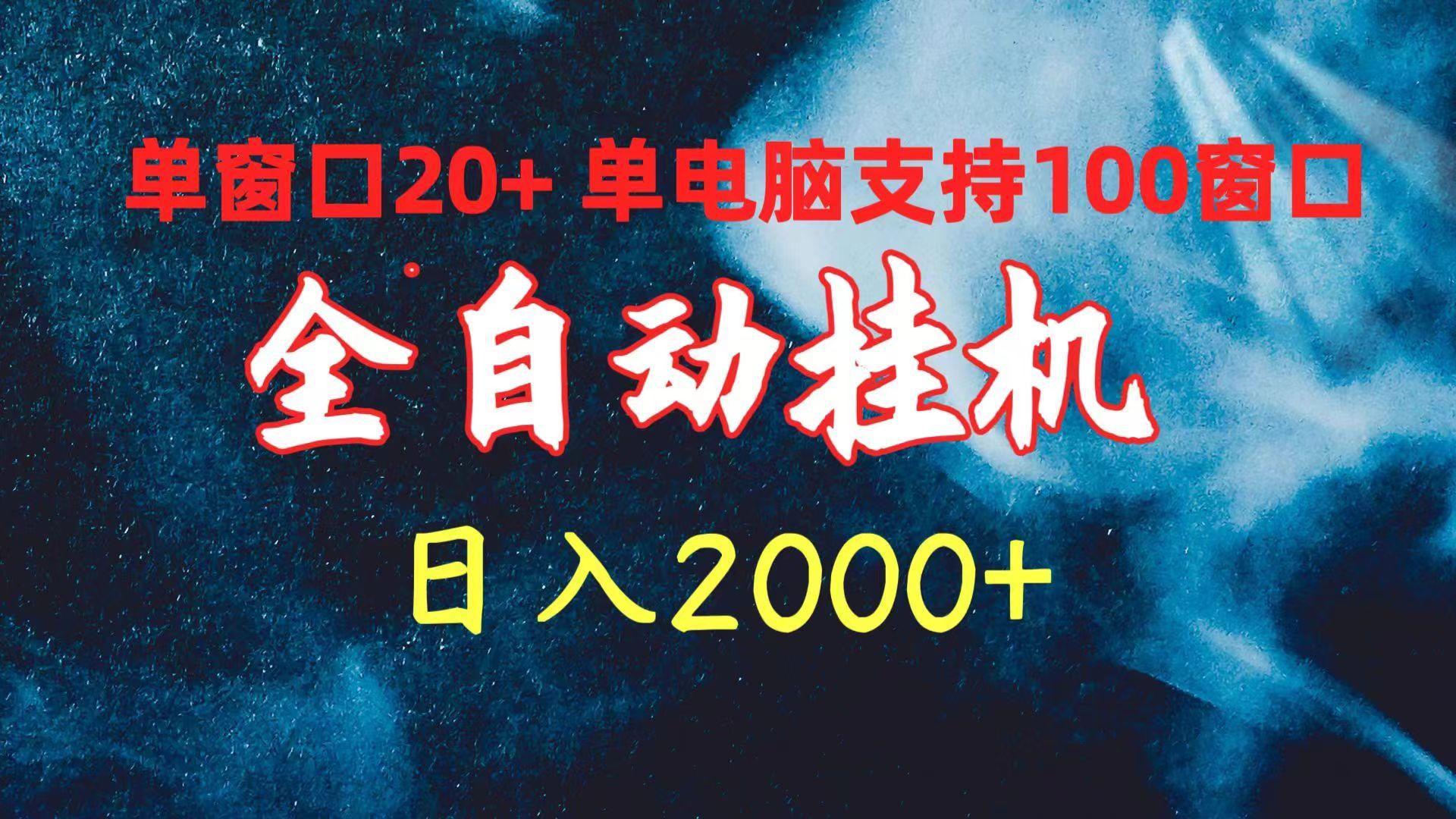 (10054期)全自动挂机 单窗口日收益20+ 单电脑支持100窗口 日入2000+-小艾项目网