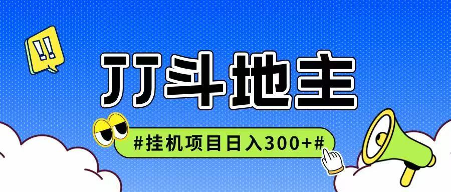 JJ全自动挂机项目，单日稳定收益300+可无限放大多劳多得-小艾项目网
