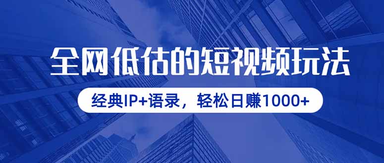 全网低估的短视频玩法，经典IP+语录，轻松日赚1000+-小艾项目网