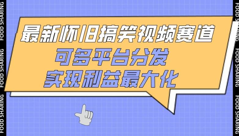 最新怀旧搞笑视频赛道，可多平台分发，实现利益最大化【揭秘】-小艾项目网