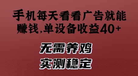 手机每天看看广告就能挣钱，单设备收益40+，无需养鸡，实测稳定【揭秘】-小艾项目网