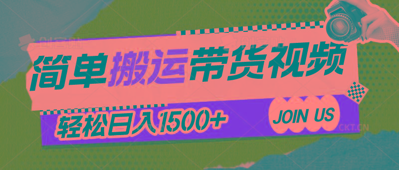 简单搬运带货视频，通过软件一键处理无需自己剪辑去重，轻松日入1500+-百盛轻创