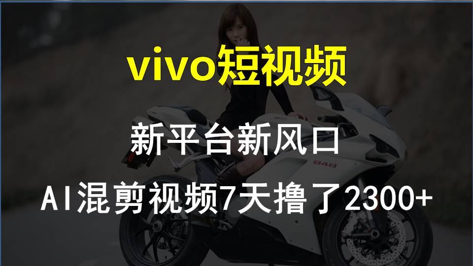 【老万创富圈】最新技术助力！VIVO中视频项目每周轻松赚1w+，AI去重大揭秘！-百盛轻创