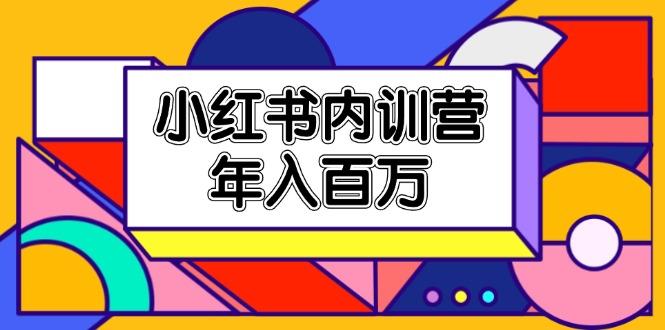 小红书内训营，底层逻辑/定位赛道/账号包装/内容策划/爆款创作/年入百万-百盛轻创