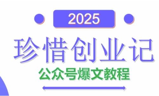 AI公众号爆文创作变现，2025公众号爆文教程(包含指令)-百盛轻创