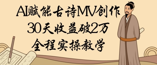 AI赋能古诗MV创作：30天收益破1W，全程实操教学-小艾项目网