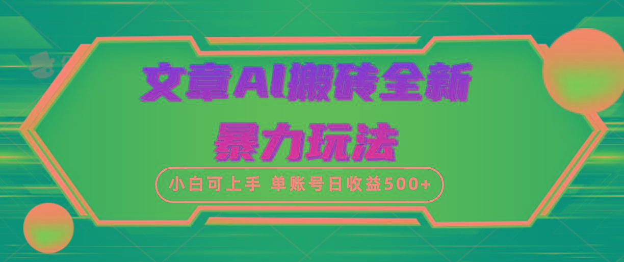 (10057期)文章搬砖全新暴力玩法，单账号日收益500+,三天100%不违规起号，小白易上手-百盛轻创