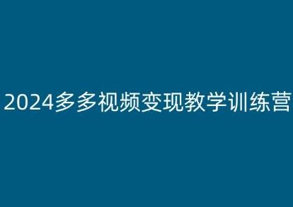 2024多多视频变现教学训练营，新手保姆级教程，适合新手小白-小艾项目网