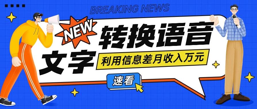 利用信息差操作文字转语音赚钱项目,零成本零门槛轻松月收入10000+【视频+软件】-百盛轻创