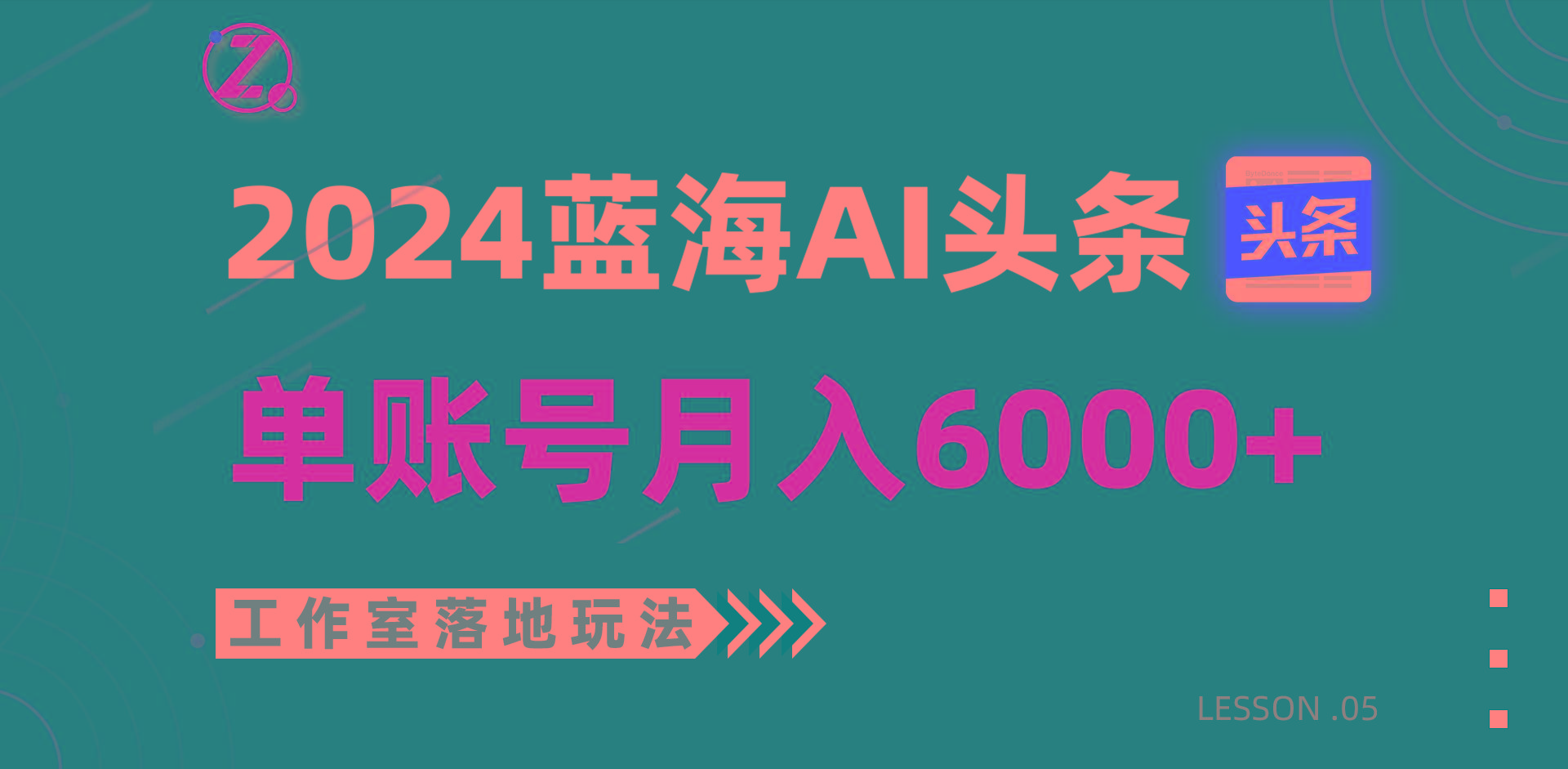 2024蓝海AI赛道，工作室落地玩法，单个账号月入6000+-百盛轻创