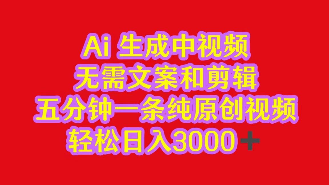 2024中视频最新批量玩法，无需文案和剪辑，五分钟一条纯原创视频，轻松日入3000+-小艾项目网
