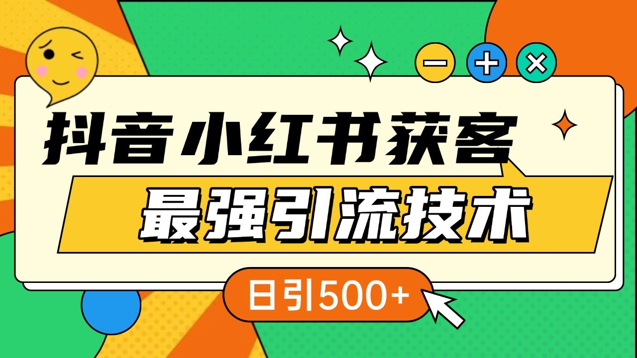 抖音小红书获客最强引流技术揭秘,吃透一点 日引500+ 全行业通用-百盛轻创