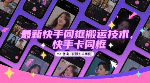 最新快手同框搬运技术，快手卡同框mt替换(仅限安卓手机)-百盛轻创