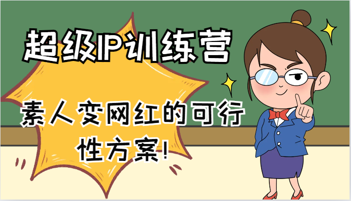 超级IP训练营-IP大课，素人变网红的可行性方案！(61节)-百盛轻创