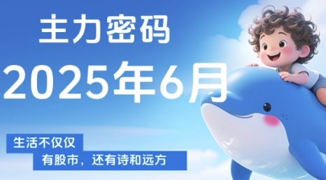 主力密码，助你洞察主力动向，培养个股分析能力，精准把握买卖时机(更新6月)-百盛轻创