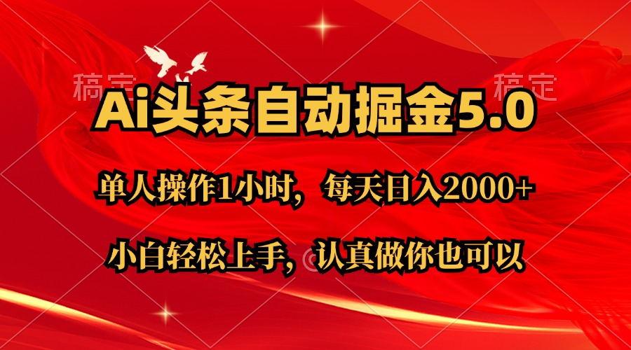 Ai撸头条，当天起号第二天就能看到收益，简单复制粘贴，轻松月入2W+-小艾项目网