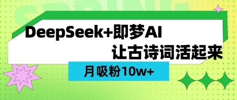 用DeepSeek做AI 古诗词视频，涨粉 10W+(保姆级教程)-百盛轻创