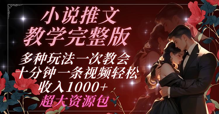 小说推文教学完整版 多种玩法一次教会 十分钟一条视频轻松收入1000+ 超大资源包-百盛轻创