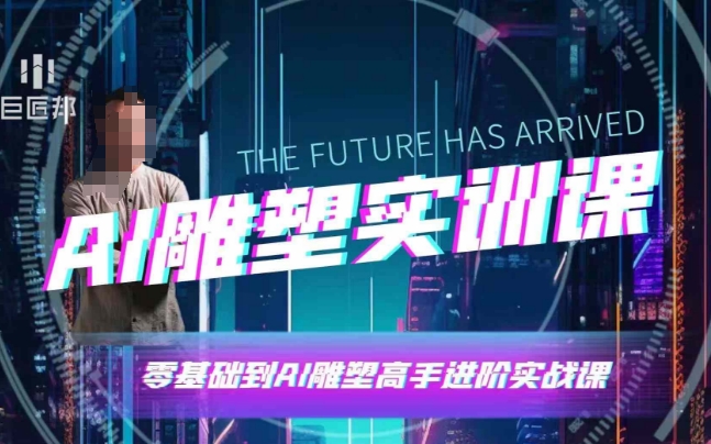 AI雕塑研习社·实训课，AI雕塑软件实操及技巧应用，一次让你成为AI雕塑高手-百盛轻创