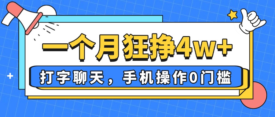 一个月狂挣4w+，打字聊天，手机操作0门槛，新手小白都能做！-百盛轻创